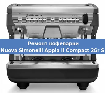 Ремонт клапана на кофемашине Nuova Simonelli Appia II Compact 2Gr S в Челябинске